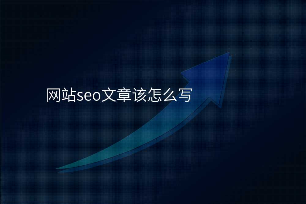 网站seo文章该怎么写