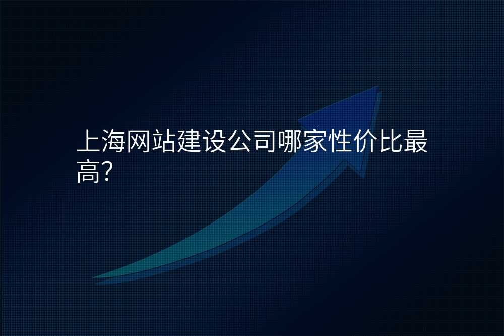 上海网站建设公司哪家性价比最高?