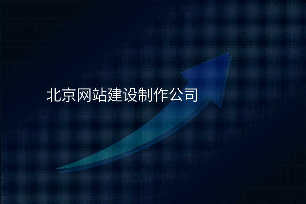 北京网站建设制作公司