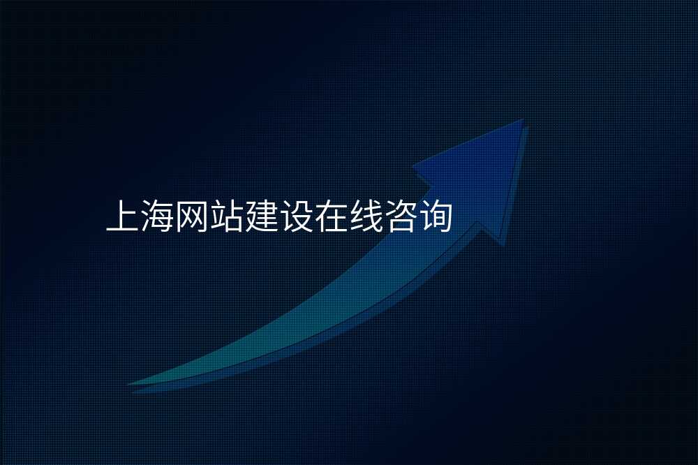 上海网站建设在线咨询