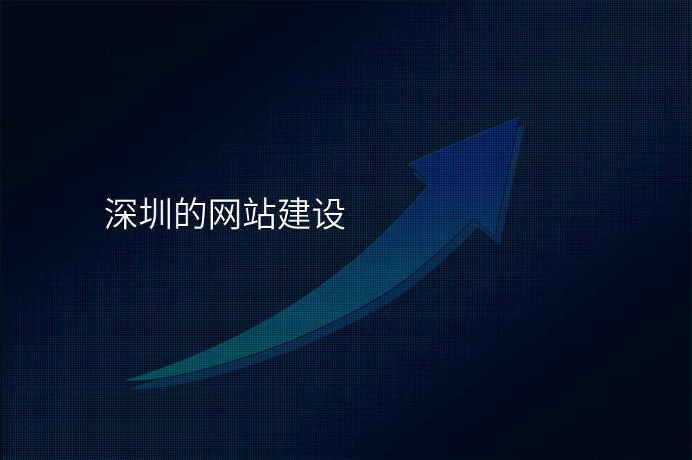 深圳的网站建设