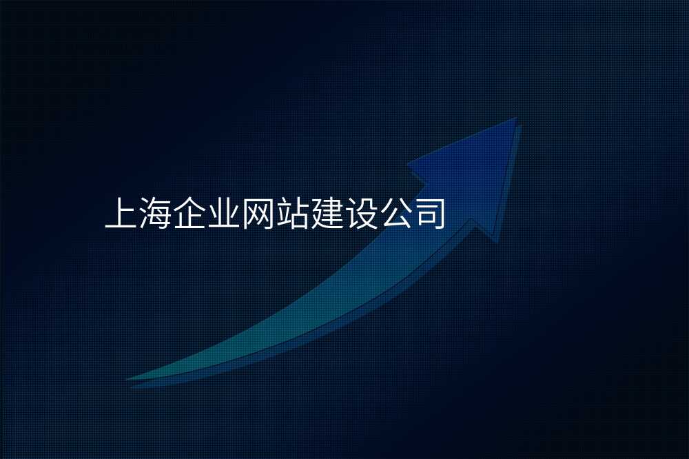 上海企业网站建设公司