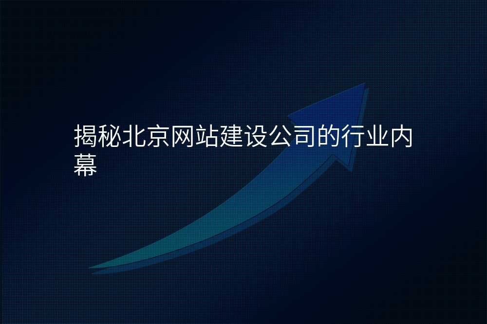 揭秘北京网站建设公司的行业内幕