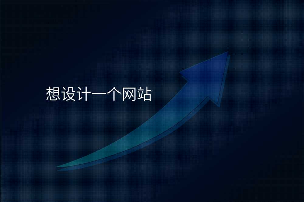 想设计一个网站