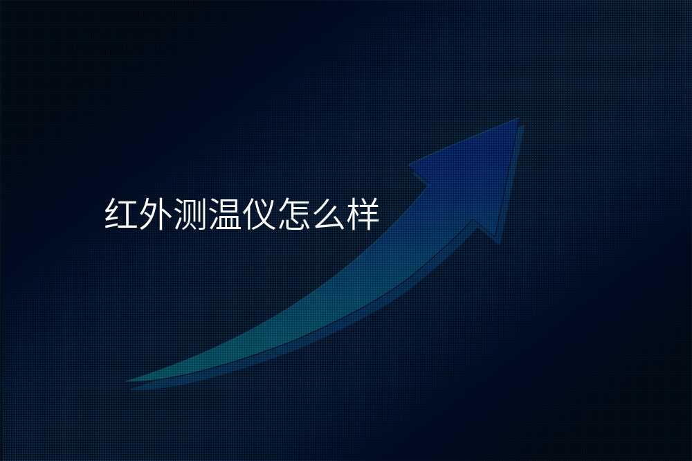 红外测温仪怎么样