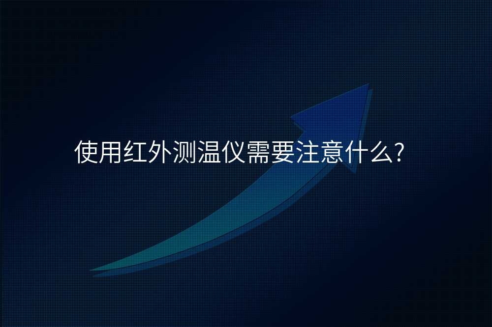 有哪些常见误区需要避免在使用红外测温仪时?