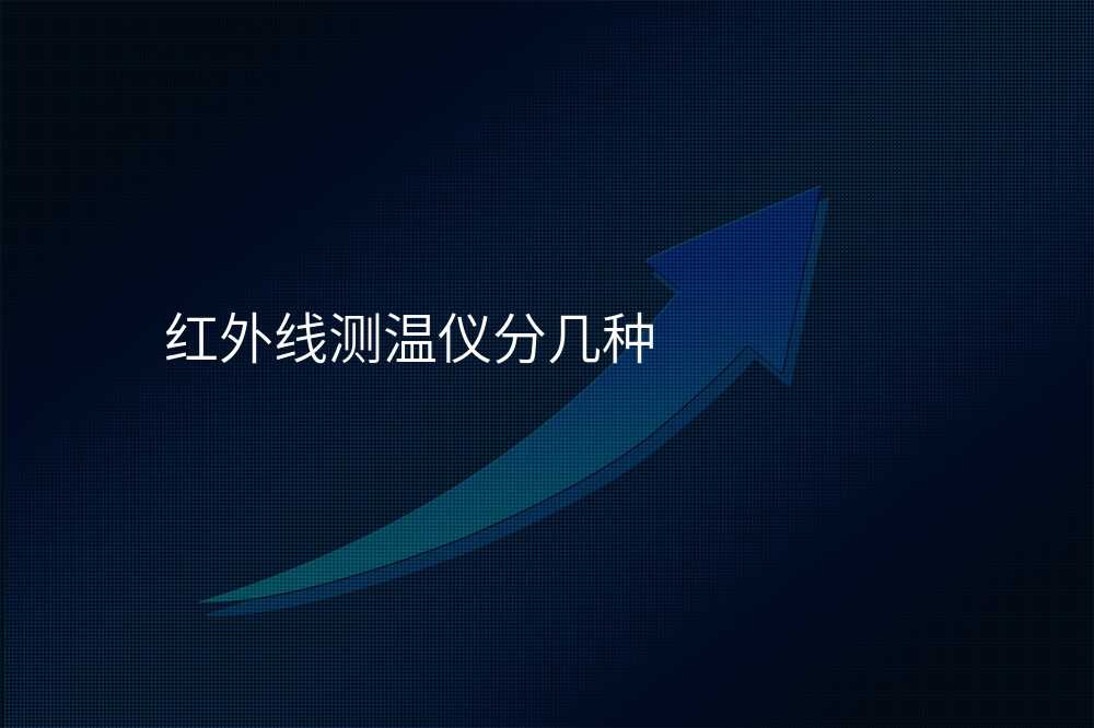 红外线测温仪分几种
