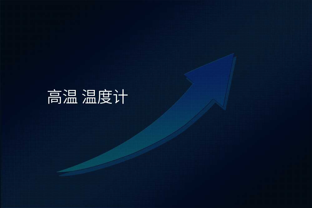 高温 温度计