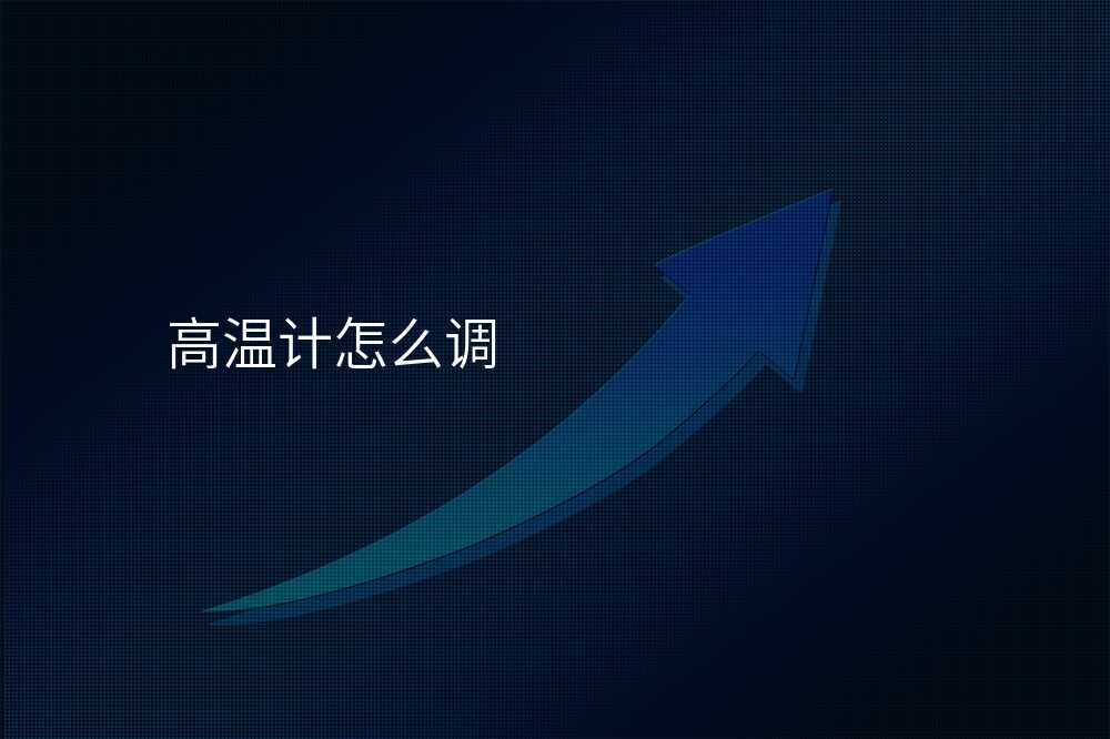 高温计怎么调