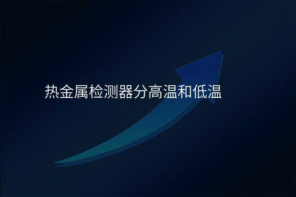 热金属检测器分高温和低温