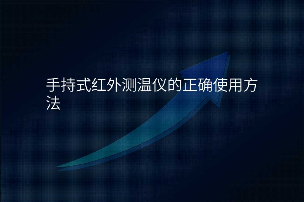 手持式红外测温仪的正确使用方法