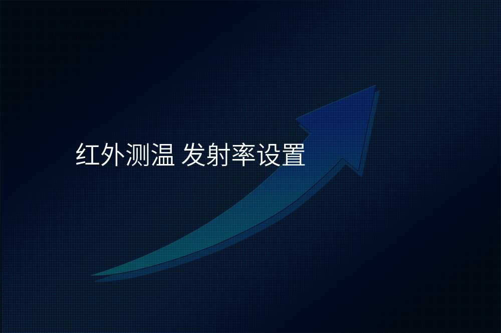 红外测温 发射率设置