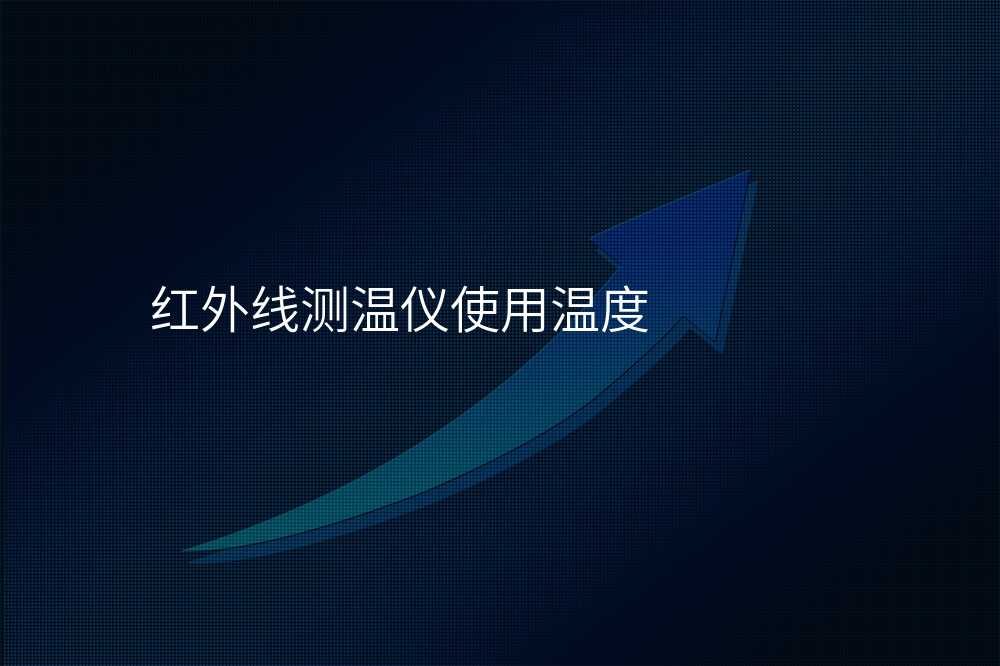 红外线测温仪使用温度
