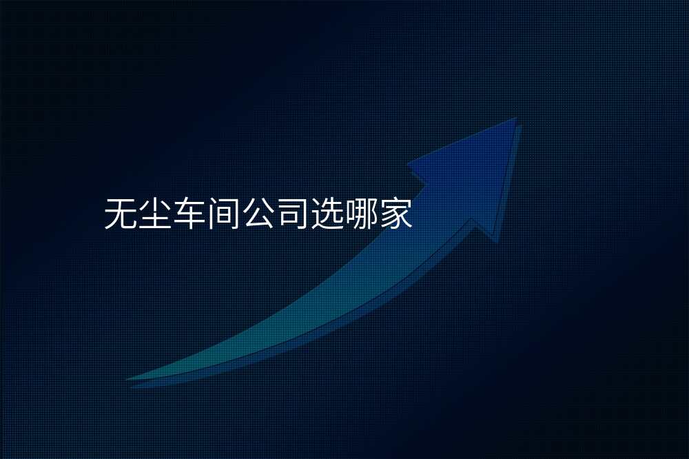 无尘车间公司选哪家