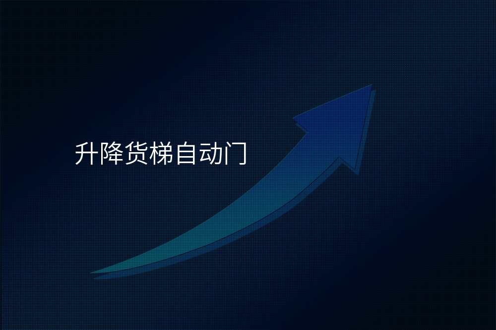 升降货梯自动门