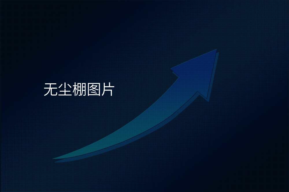 无尘棚图片