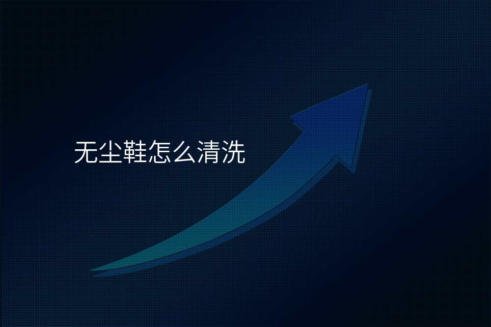 无尘鞋怎么清洗
