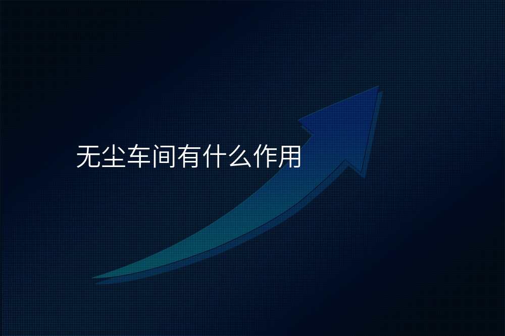 无尘车间有什么作用