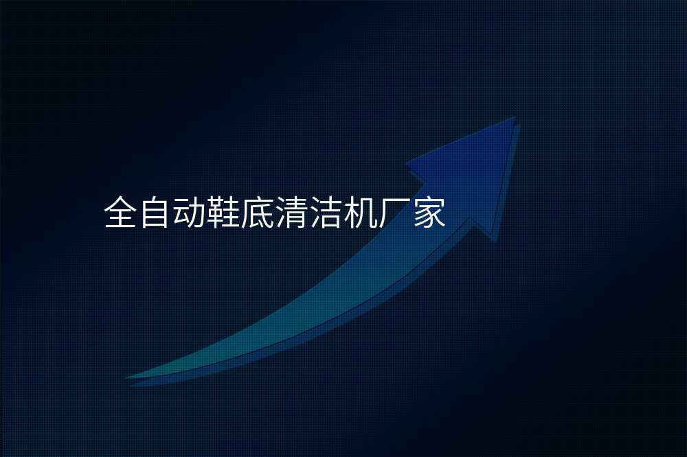 全自动鞋底清洁机厂家