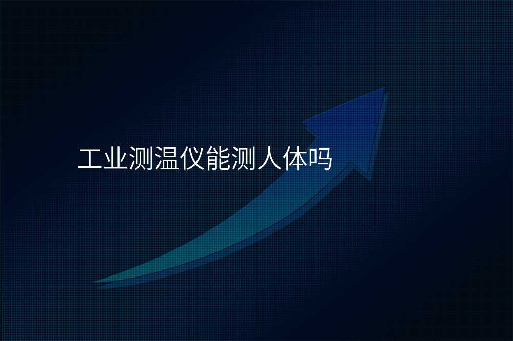 工业测温仪快速上手指南,省去繁琐调试时间