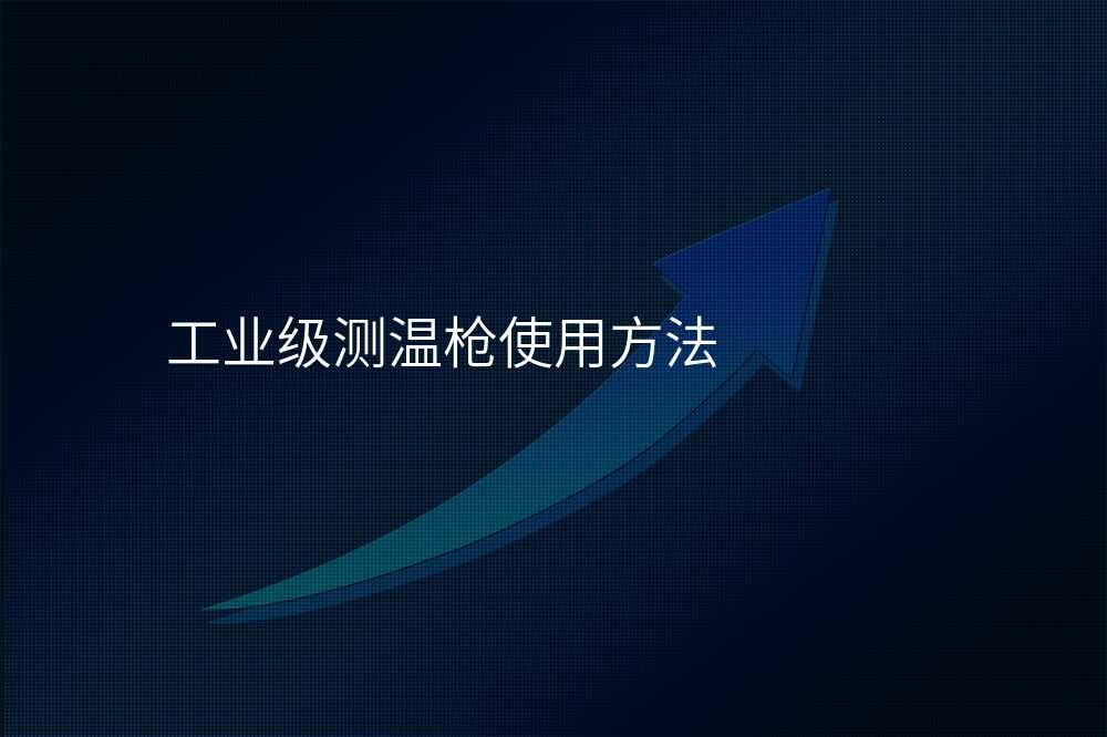 工业级测温枪使用方法