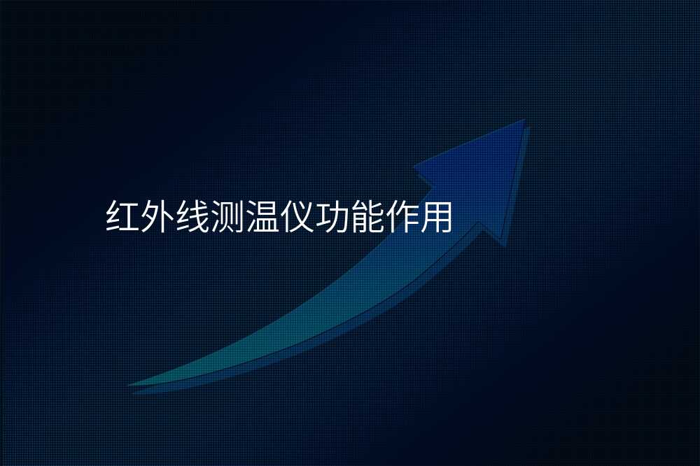 红外线测温仪功能作用