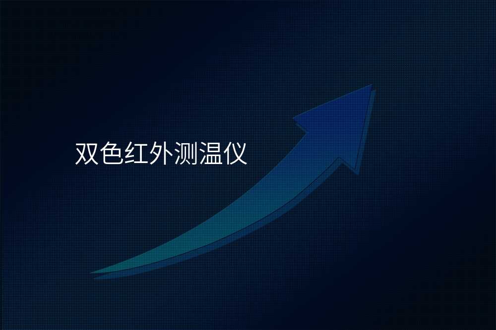 双色测温仪的未来发展会朝着哪个方向?