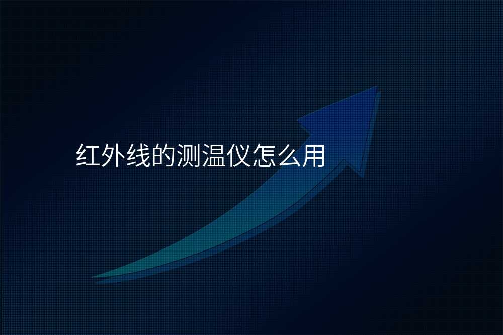 红外线测温仪新手上路指南