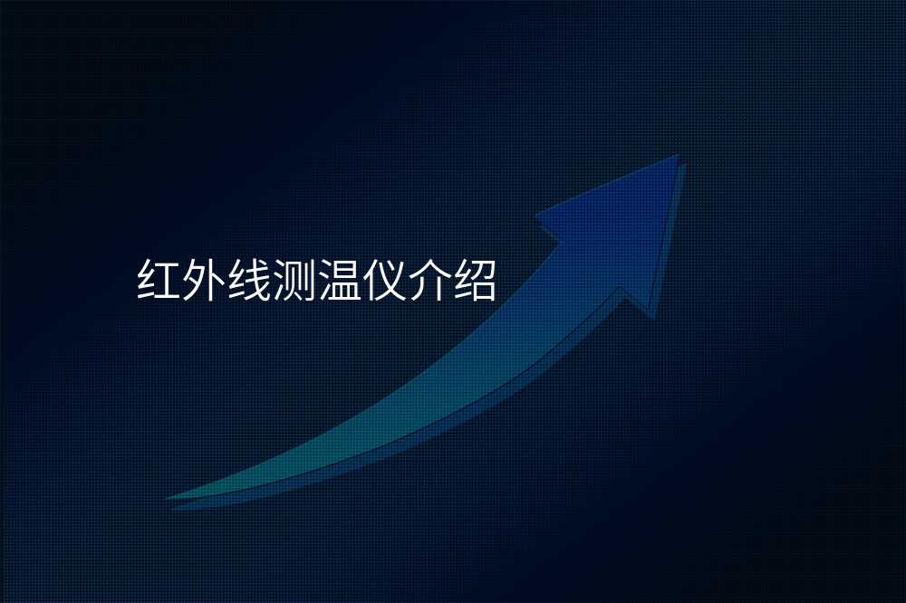 红外线测温仪介绍