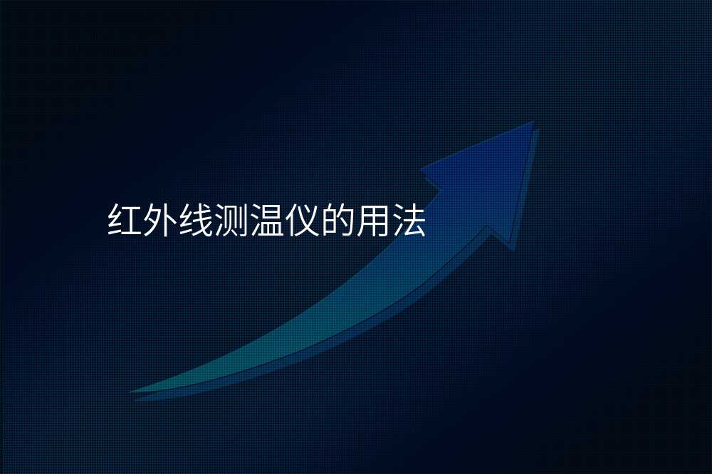 红外线测温仪技术分享:全面解密