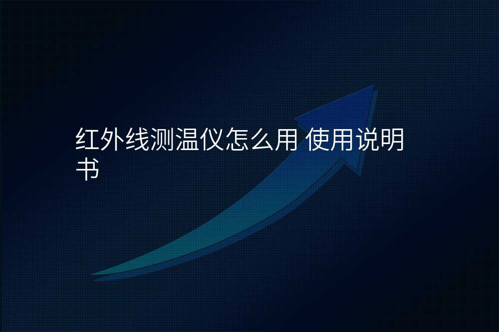 红外线测温仪怎么用 使用说明书