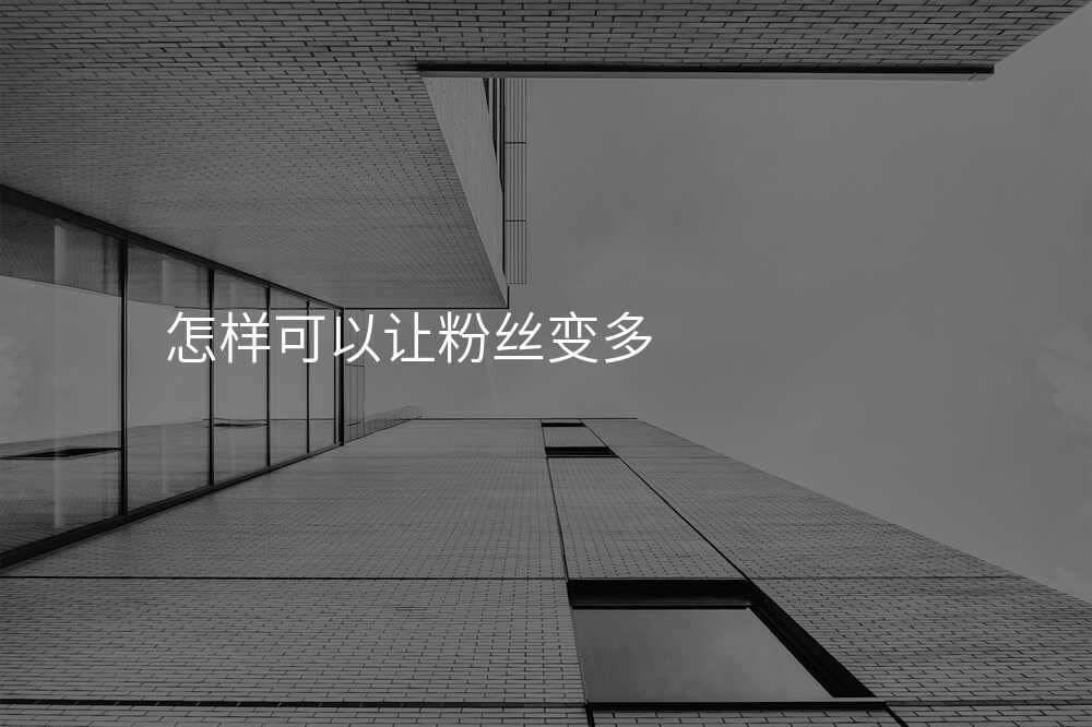 怎样可以让粉丝变多