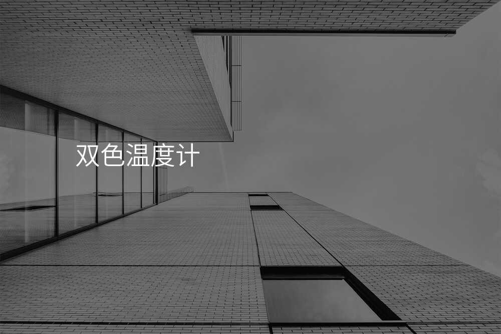 双色温度计