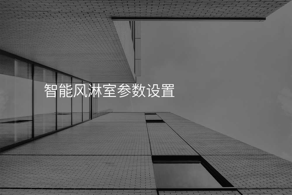 智能风淋室参数设置