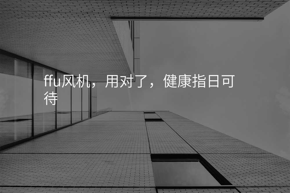 ffu风机,用对了,健康指日可待