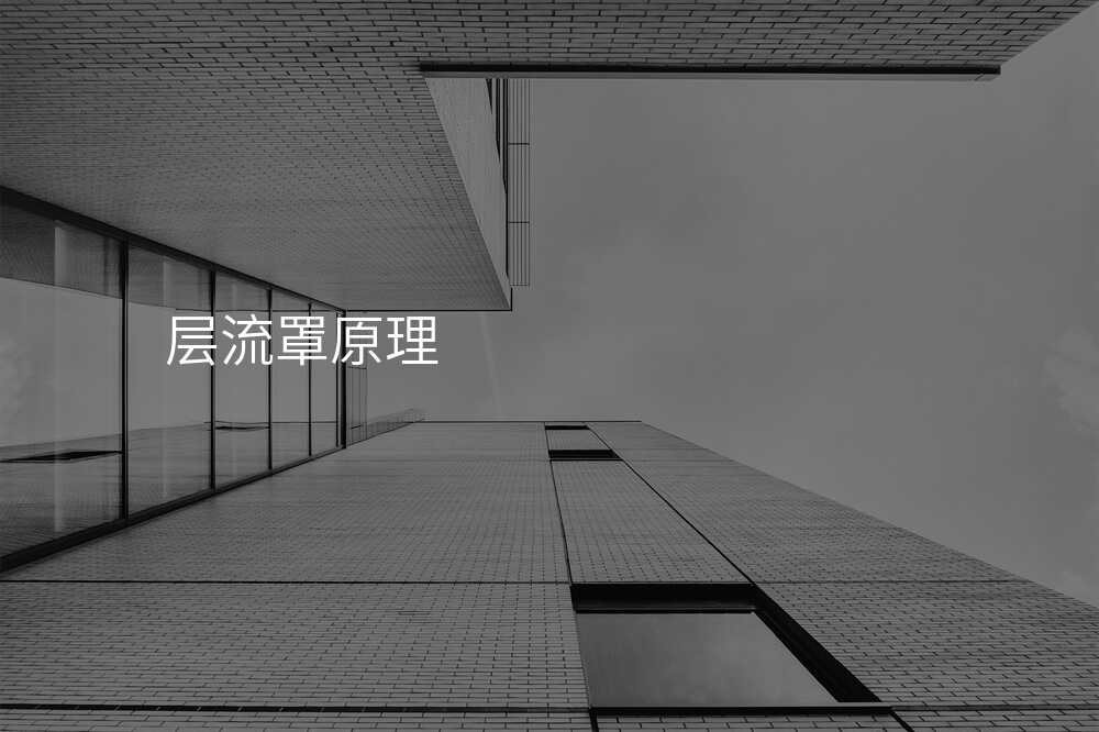 层流罩原理
