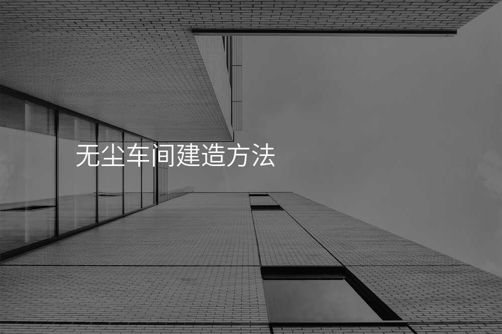 无尘车间建造方法