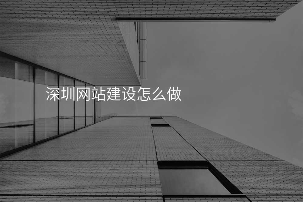 深圳网站建设怎么做