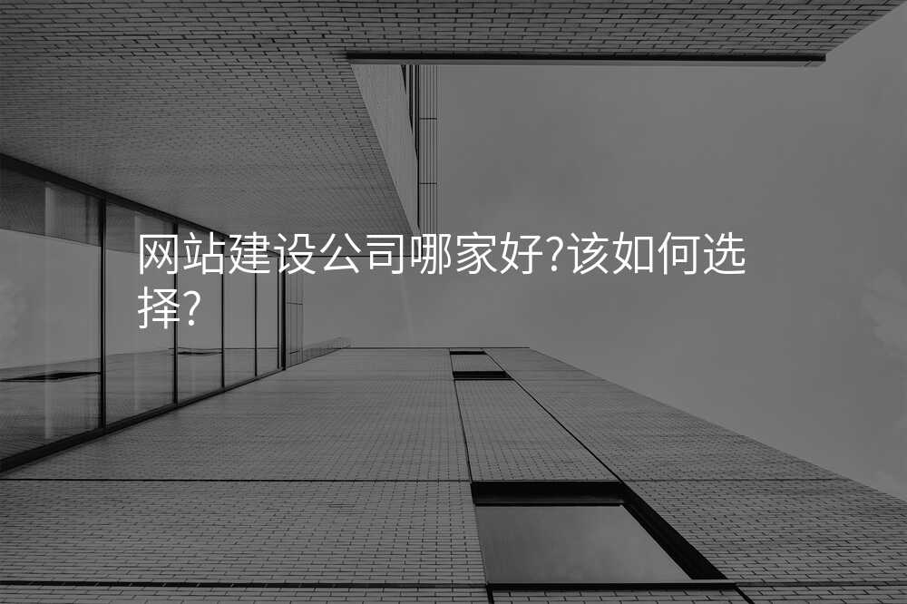网站建设公司哪家好?该如何选择?