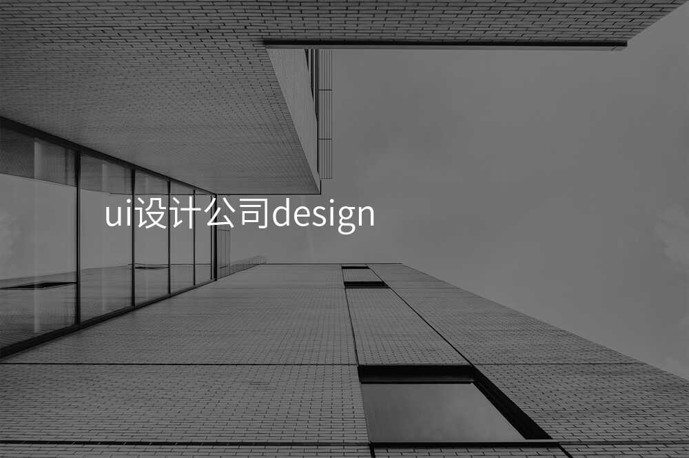 ui设计公司design