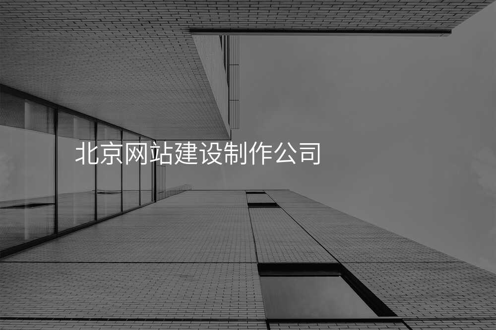 北京网站建设制作公司