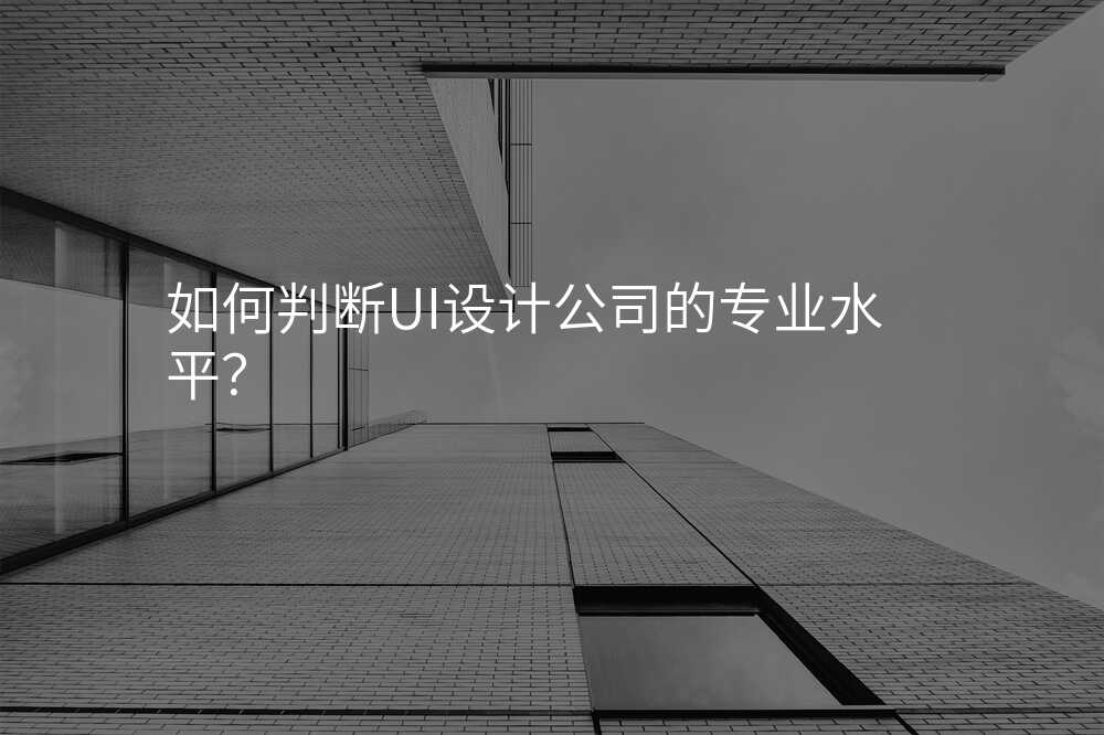 如何判断UI设计公司的专业水平?