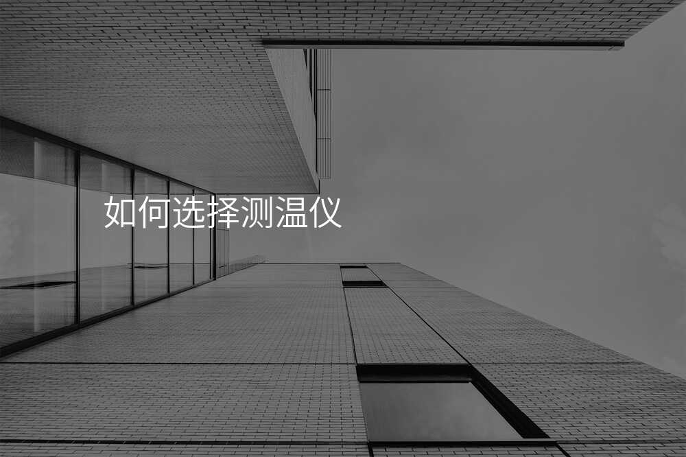 如何选择测温仪