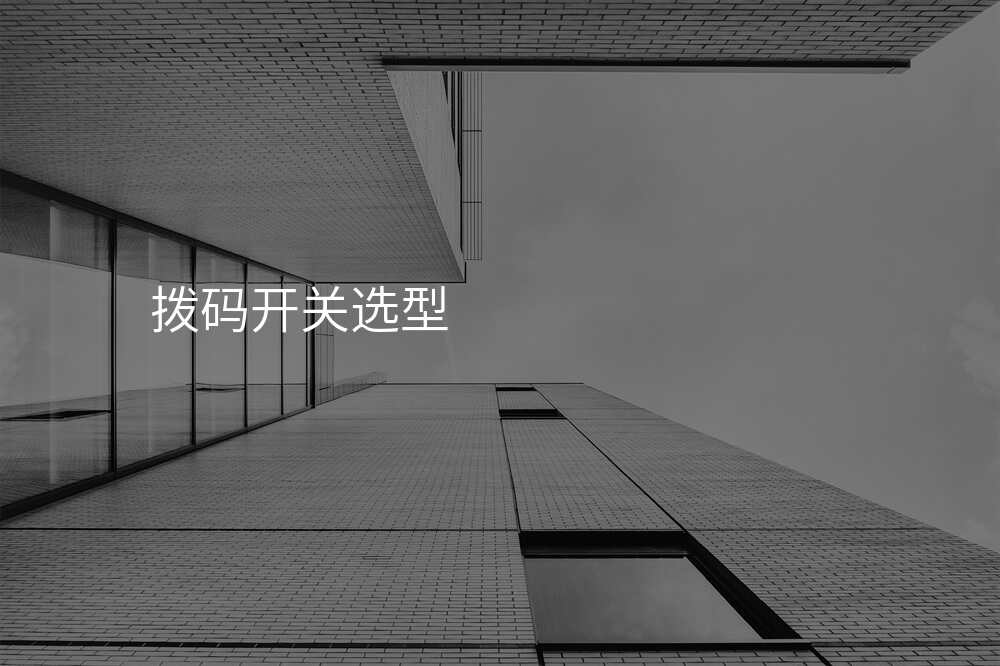 这几点你一定要知道!选购拨码开关公司的注意事项!