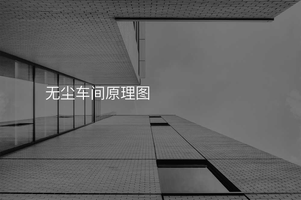 无尘车间原理图
