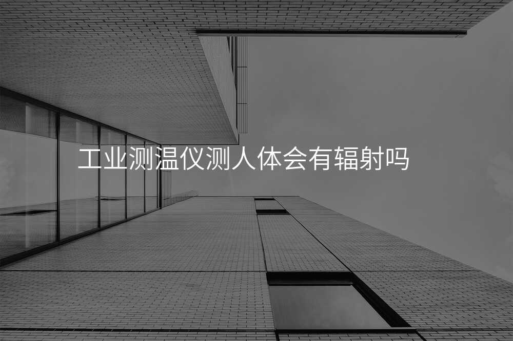 工业测温仪品牌排行榜大揭秘:看看哪款最受欢迎