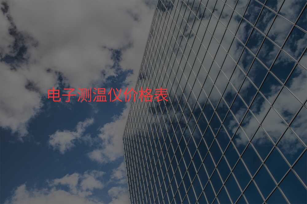 电子测温仪价格表