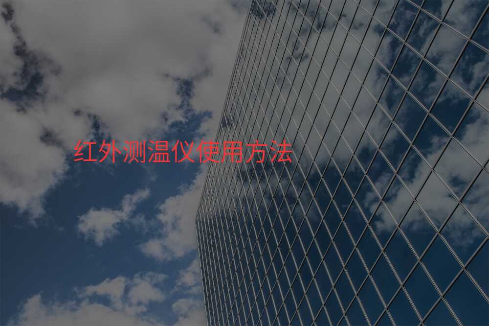 红外测温仪使用方法