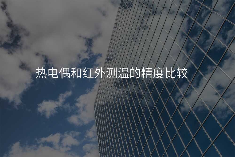 热电偶和红外测温的精度比较