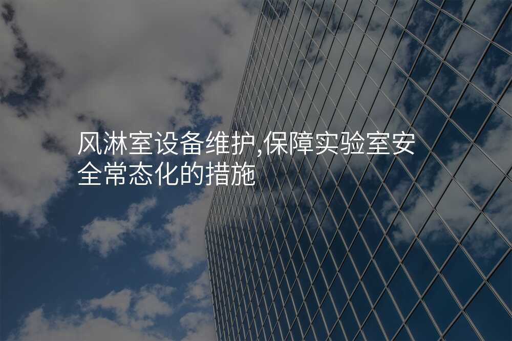 风淋室设备维护,保障实验室安全常态化的措施